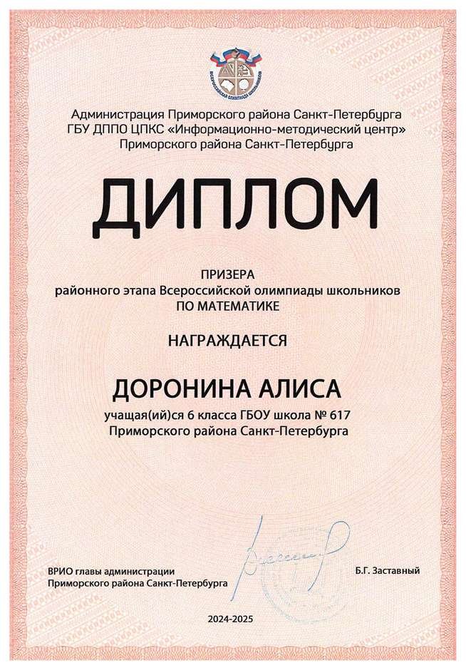 2024-2025 Доронина Алиса 6л2 математика (Вересов С.О.)